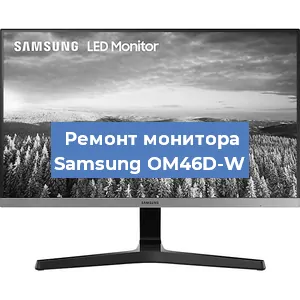 Замена экрана на мониторе Samsung OM46D-W в Самаре